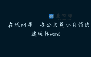 _在线网课_办公文员小白领快速玩转word
