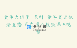 量学大讲堂-老耐-量学贯通战法直播 买在拐点视频课 5视频