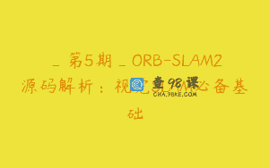 _第5期_ORB-SLAM2源码解析：视觉SLAM必备基础