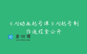 《AI动画起号课》AI起号制作流程全公开