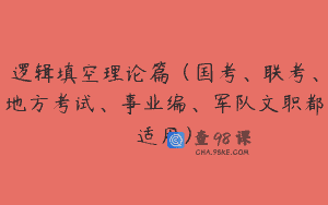 逻辑填空理论篇（国考、联考、地方考试、事业编、军队文职都适用）