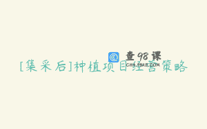 [集采后]种植项目经营策略