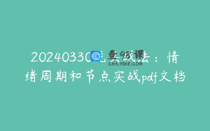20240330龙头战法：情绪周期和节点实战pdf文档