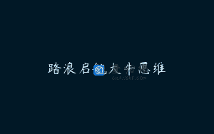 踏浪启航大牛思维