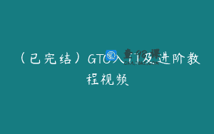 （已完结）GTO入门及进阶教程视频