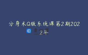 分身术Q版系统课第2期2022年