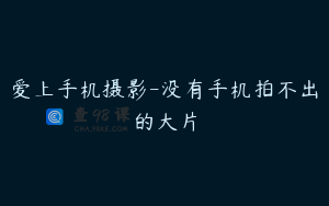 爱上手机摄影-没有手机拍不出的大片