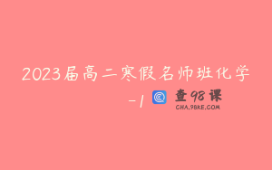 2023届高二寒假名师班化学-1