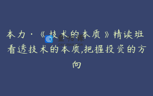 本力·《技术的本质》精读班 看透技术的本质,把握投资的方向