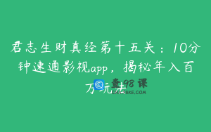 君志生财真经第十五关：10分钟速通影视app，揭秘年入百万玩法