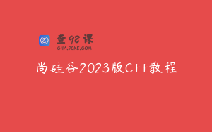 尚硅谷2023版C++教程