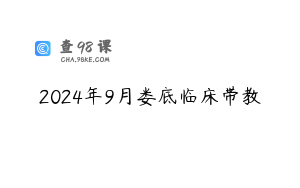 2024年9月娄底临床带教