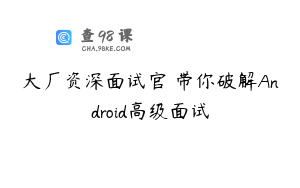 大厂资深面试官 带你破解Android高级面试