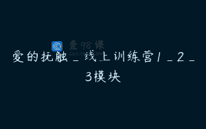 爱的抚触_线上训练营1_2_3模块