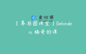 【幕后圈课堂】Behinders 楠哥的课