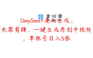 DeepSeek+漫画生成，无需剪辑，一键生成原创中视频，单账号日入5张