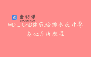 WD_CAD建筑给排水设计零基础系统教程
