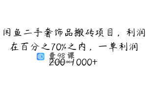 闲鱼二手奢饰品搬砖项目，利润在百分之70%之内，一单利润200-1000+