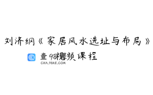 刘济纲《家居风水选址与布局》视频课程