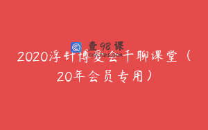 2020浮针博爱会千聊课堂（20年会员专用）