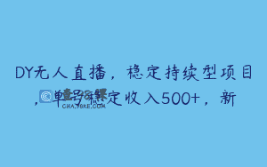 DY无人直播，稳定持续型项目，单号稳定收入500+，新