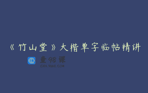 《竹山堂》大楷单字临帖精讲