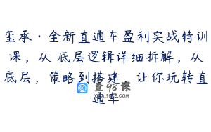 玺承·全新直通车盈利实战特训课,从底层逻辑详细拆解,从底层,策略到搭建,让你玩转直通车