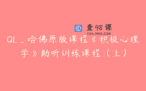 QL_哈佛原版课程《积极心理学》助听训练课程（上）