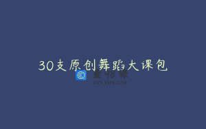 30支原创舞蹈大课包