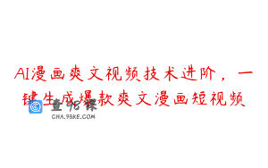 AI漫画爽文视频技术进阶，一键生成爆款爽文漫画短视频