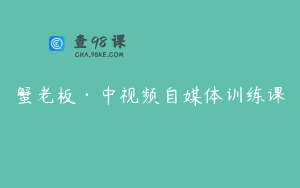 蟹老板·中视频自媒体训练课