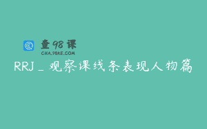 RRJ_观察课线条表现人物篇