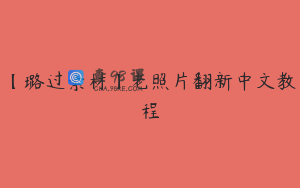 【璐过素材】老照片翻新中文教程