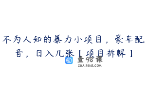 不为人知的暴力小项目，豪车配音，日入几张【项目拆解】
