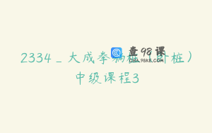 2334_大成拳躺桩（卧桩）中级课程3