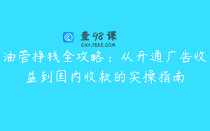 油管挣钱全攻略：从开通广告收益到国内收款的实操指南