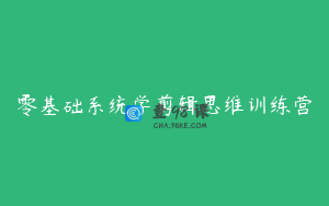 零基础系统学剪辑思维训练营