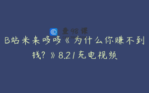 B站米来哆哆《为什么你赚不到钱? 》8.21充电视频
