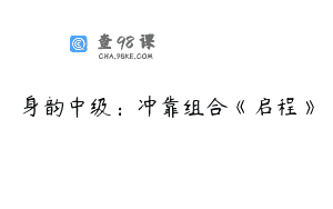 身韵中级：冲靠组合《启程》