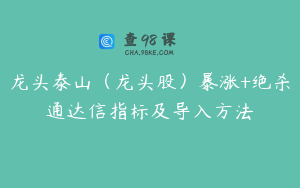 龙头泰山（龙头股）暴涨+绝杀通达信指标及导入方法