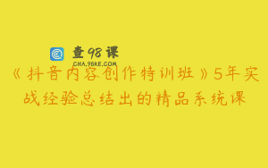 《抖音内容创作特训班》5年实战经验总结出的精品系统课