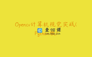 Opencv计算机视觉实战(Python版)