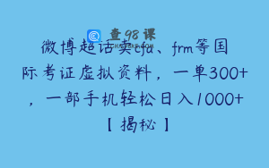 微博超话卖cfa、frm等国际考证虚拟资料，一单300+，一部手机轻松日入1000+【揭秘】