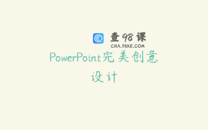 PowerPoint完美创意设计