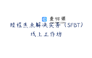 短程焦点解决实务（SFBT）线上工作坊