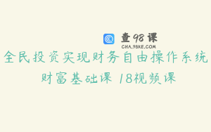 全民投资实现财务自由操作系统 财富基础课 18视频课