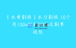【水哥割股】水刀割股 10个月100w做到900w交割单视频
