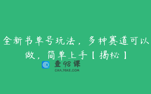 全新书单号玩法，多种赛道可以做，简单上手【揭秘】
