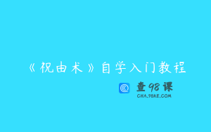 《祝由术》自学入门教程