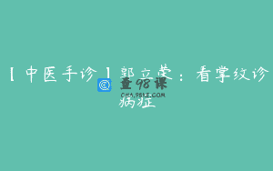 【中医手诊】郭立荣：看掌纹诊病症